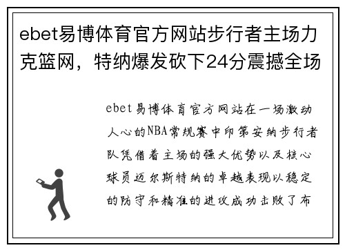 ebet易博体育官方网站步行者主场力克篮网，特纳爆发砍下24分震撼全场