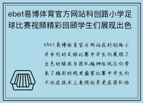 ebet易博体育官方网站科创路小学足球比赛视频精彩回顾学生们展现出色球技与团队精神