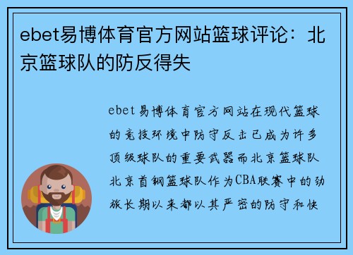 ebet易博体育官方网站篮球评论：北京篮球队的防反得失