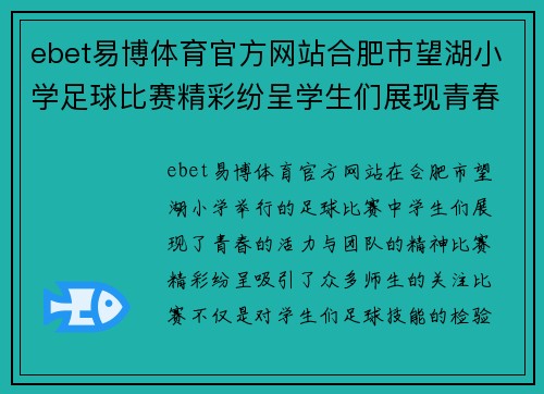 ebet易博体育官方网站合肥市望湖小学足球比赛精彩纷呈学生们展现青春活力与团队精神
