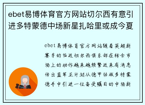 ebet易博体育官方网站切尔西有意引进多特蒙德中场新星扎哈里或成今夏最大惊喜