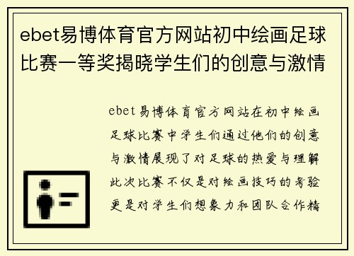 ebet易博体育官方网站初中绘画足球比赛一等奖揭晓学生们的创意与激情交融