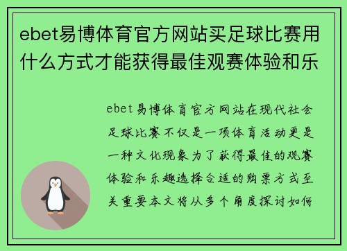 ebet易博体育官方网站买足球比赛用什么方式才能获得最佳观赛体验和乐趣