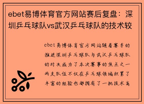 ebet易博体育官方网站赛后复盘：深圳乒乓球队vs武汉乒乓球队的技术较量