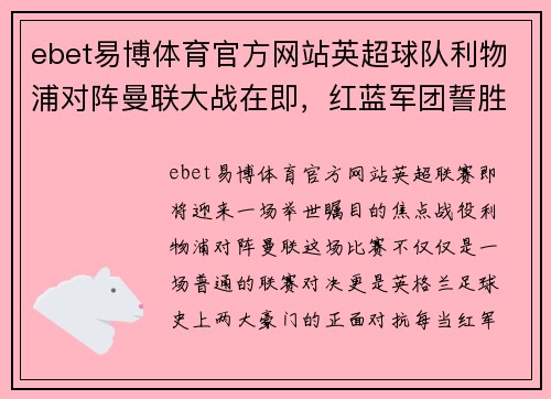 ebet易博体育官方网站英超球队利物浦对阵曼联大战在即，红蓝军团誓胜利保榜首位置