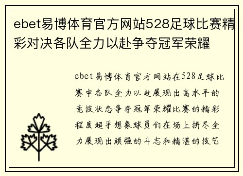 ebet易博体育官方网站528足球比赛精彩对决各队全力以赴争夺冠军荣耀