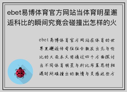 ebet易博体育官方网站当体育明星邂逅科比的瞬间究竟会碰撞出怎样的火花