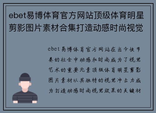 ebet易博体育官方网站顶级体育明星剪影图片素材合集打造动感时尚视觉效果
