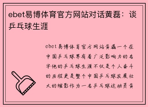 ebet易博体育官方网站对话黄磊：谈乒乓球生涯