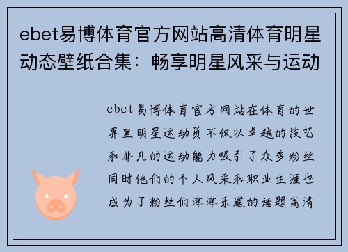 ebet易博体育官方网站高清体育明星动态壁纸合集：畅享明星风采与运动激情