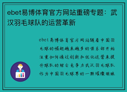 ebet易博体育官方网站重磅专题：武汉羽毛球队的运营革新