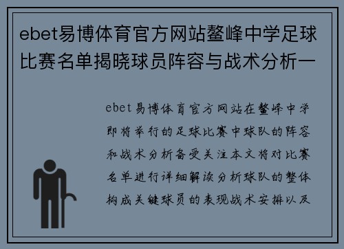 ebet易博体育官方网站鳌峰中学足球比赛名单揭晓球员阵容与战术分析一览