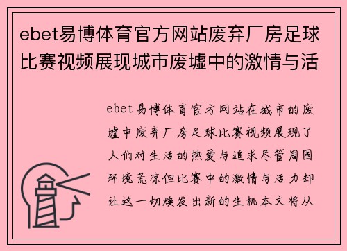 ebet易博体育官方网站废弃厂房足球比赛视频展现城市废墟中的激情与活力