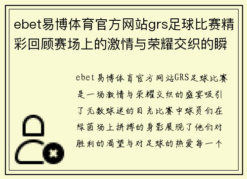 ebet易博体育官方网站grs足球比赛精彩回顾赛场上的激情与荣耀交织的瞬间