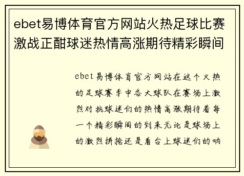 ebet易博体育官方网站火热足球比赛激战正酣球迷热情高涨期待精彩瞬间