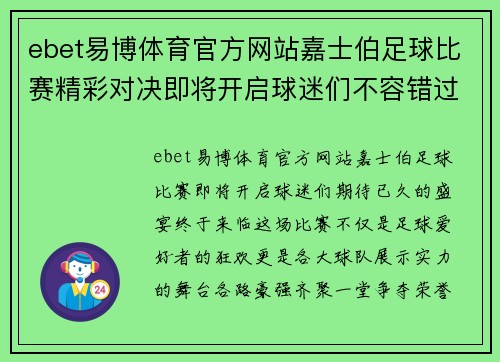 ebet易博体育官方网站嘉士伯足球比赛精彩对决即将开启球迷们不容错过的盛宴