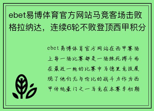 ebet易博体育官方网站马竞客场击败格拉纳达，连续6轮不败登顶西甲积分榜
