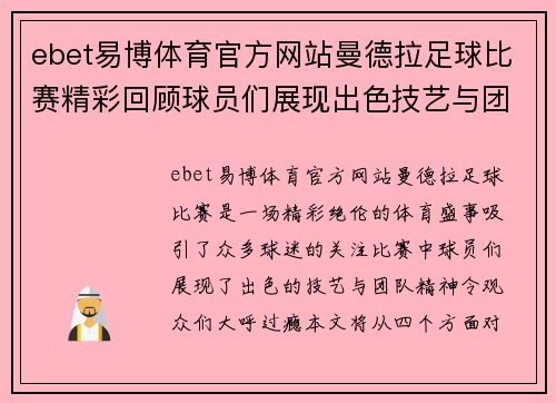 ebet易博体育官方网站曼德拉足球比赛精彩回顾球员们展现出色技艺与团队精神