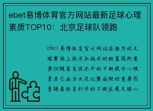 ebet易博体育官方网站最新足球心理素质TOP10：北京足球队领跑