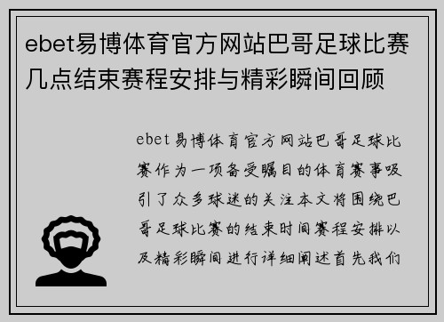ebet易博体育官方网站巴哥足球比赛几点结束赛程安排与精彩瞬间回顾