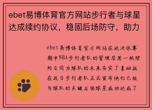 ebet易博体育官方网站步行者与球星达成续约协议，稳固后场防守，助力季后赛冲击