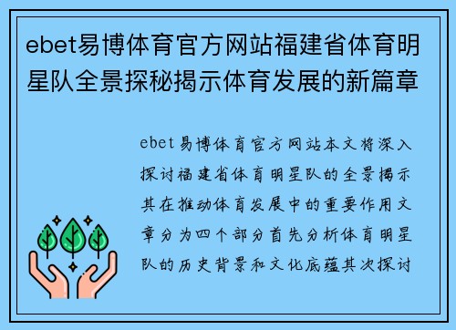 ebet易博体育官方网站福建省体育明星队全景探秘揭示体育发展的新篇章