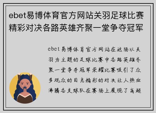 ebet易博体育官方网站关羽足球比赛精彩对决各路英雄齐聚一堂争夺冠军荣耀