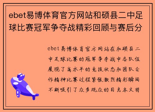 ebet易博体育官方网站和硕县二中足球比赛冠军争夺战精彩回顾与赛后分析