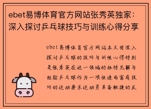 ebet易博体育官方网站张秀英独家：深入探讨乒乓球技巧与训练心得分享