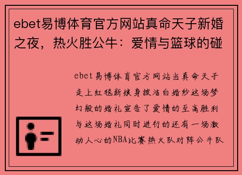 ebet易博体育官方网站真命天子新婚之夜，热火胜公牛：爱情与篮球的碰撞