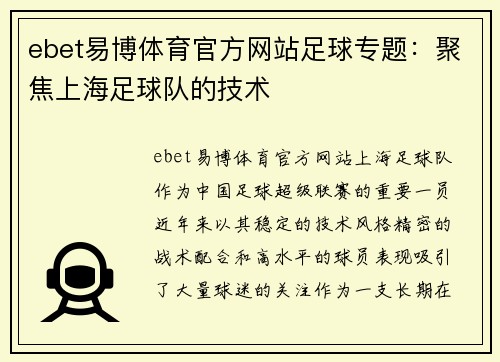 ebet易博体育官方网站足球专题：聚焦上海足球队的技术