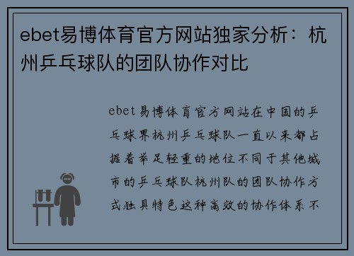 ebet易博体育官方网站独家分析：杭州乒乓球队的团队协作对比