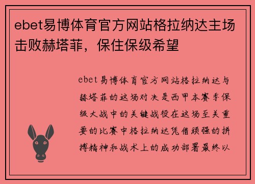ebet易博体育官方网站格拉纳达主场击败赫塔菲，保住保级希望