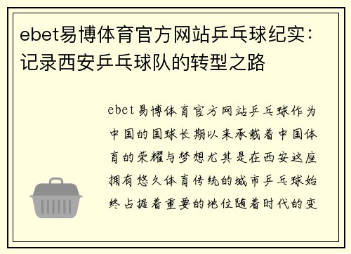 ebet易博体育官方网站乒乓球纪实：记录西安乒乓球队的转型之路