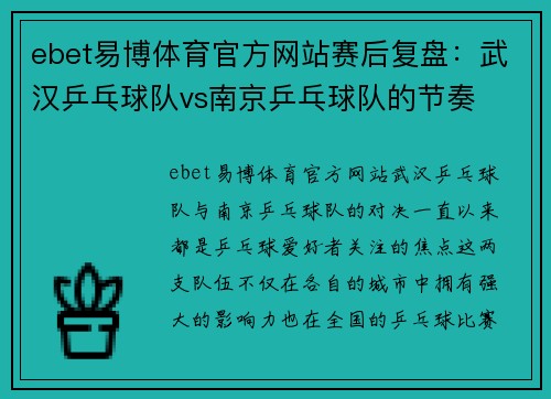 ebet易博体育官方网站赛后复盘：武汉乒乓球队vs南京乒乓球队的节奏
