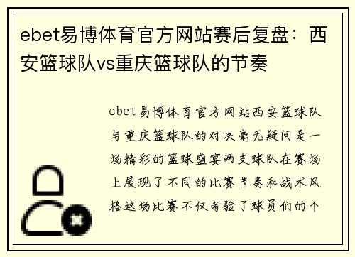 ebet易博体育官方网站赛后复盘：西安篮球队vs重庆篮球队的节奏