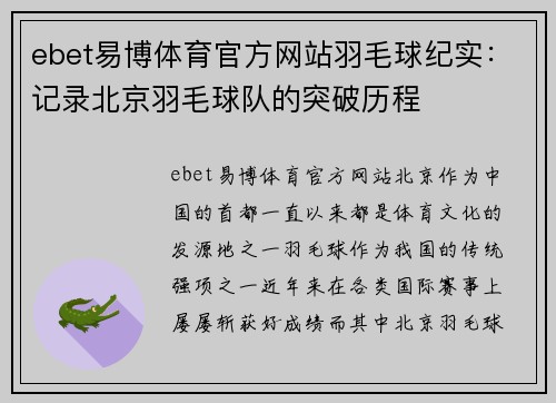 ebet易博体育官方网站羽毛球纪实：记录北京羽毛球队的突破历程
