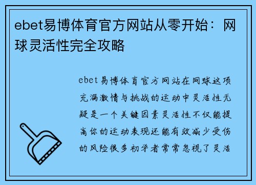 ebet易博体育官方网站从零开始：网球灵活性完全攻略