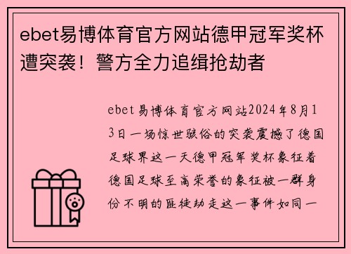 ebet易博体育官方网站德甲冠军奖杯遭突袭！警方全力追缉抢劫者