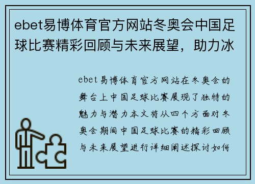 ebet易博体育官方网站冬奥会中国足球比赛精彩回顾与未来展望，助力冰雪运动发展