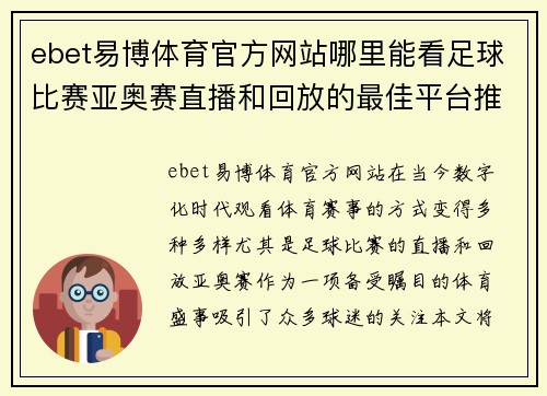 ebet易博体育官方网站哪里能看足球比赛亚奥赛直播和回放的最佳平台推荐