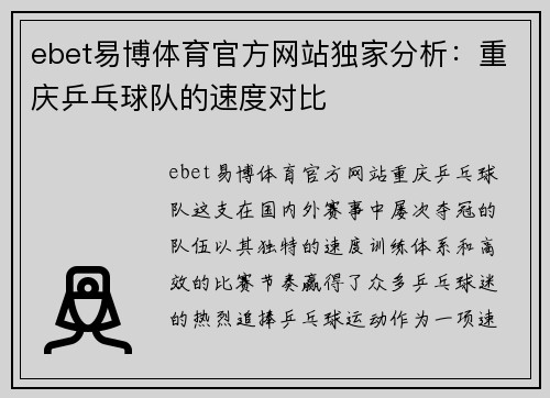 ebet易博体育官方网站独家分析：重庆乒乓球队的速度对比