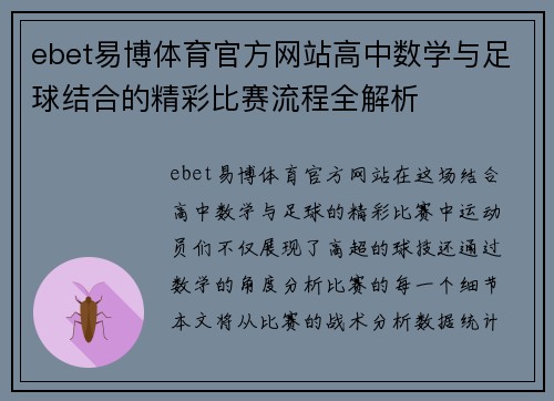 ebet易博体育官方网站高中数学与足球结合的精彩比赛流程全解析