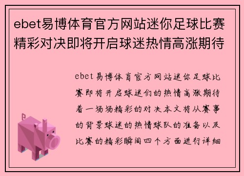 ebet易博体育官方网站迷你足球比赛精彩对决即将开启球迷热情高涨期待精彩瞬间