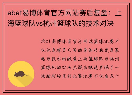 ebet易博体育官方网站赛后复盘：上海篮球队vs杭州篮球队的技术对决