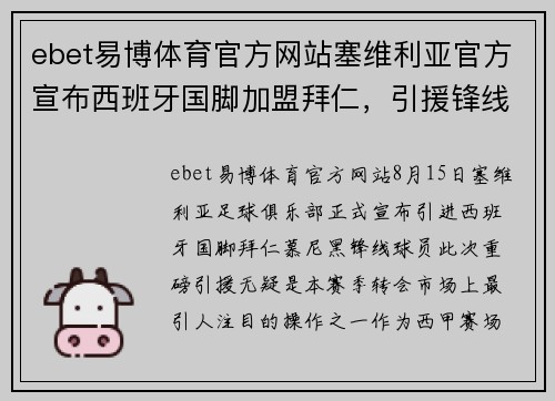 ebet易博体育官方网站塞维利亚官方宣布西班牙国脚加盟拜仁，引援锋线，强势出击