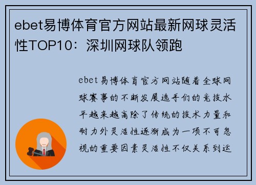 ebet易博体育官方网站最新网球灵活性TOP10：深圳网球队领跑